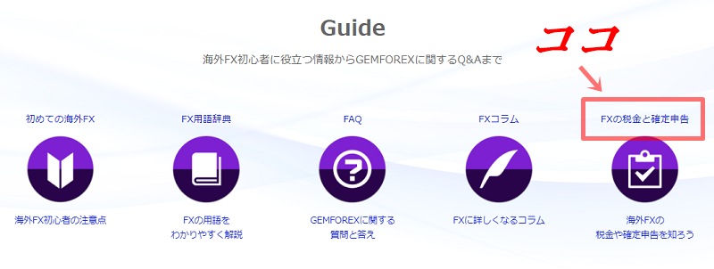 ゲムフォレックスの日本語サポートサイト