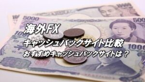 海外FXのキャッシュバックサイト徹底比較！おすすめIBはどこ？