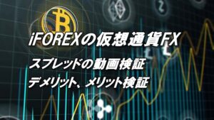 iFOREXの仮想通貨FX（ビットコインFX）メリット、デメリットを徹底検証！