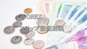 iFOREXのスワップポイント徹底解説！最新スワップポイント（オーバーナイト金利）一覧をチェック