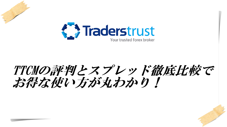TTCMの評判とスプレッド徹底比較でTTCMのお得な使い方が丸わかり！