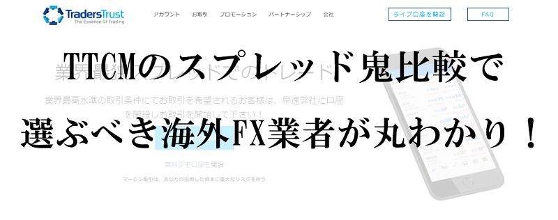TTCMのスプレッド鬼比較で、選ぶべき海外FX業者が丸わかり！