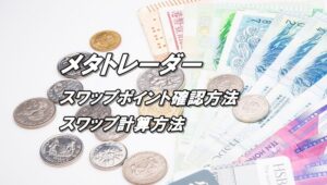 MT4のスワップポイント確認方法、スワップ計算方法、計算式