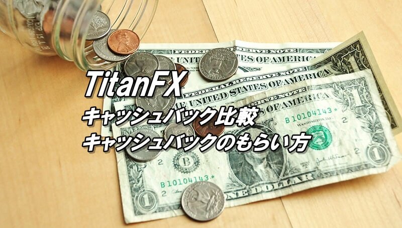 TitanFXのキャッシュバックサイト比較