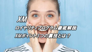 XMポイント（ロイヤリティプログラム）XMポイントのもらい方、消滅、使い方