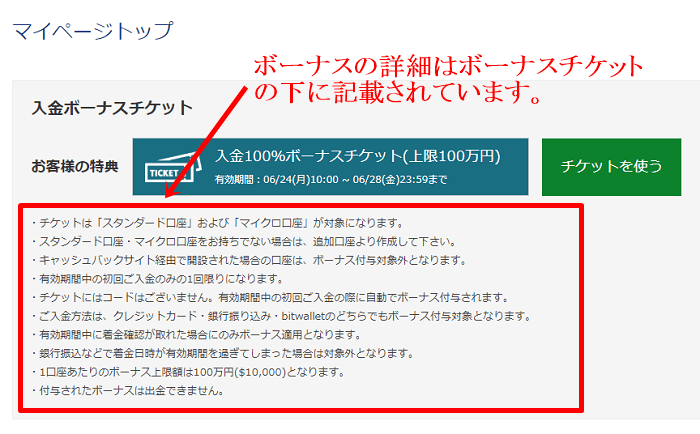 is6comのボーナスの詳細はボーナスチケットの下で確認できる