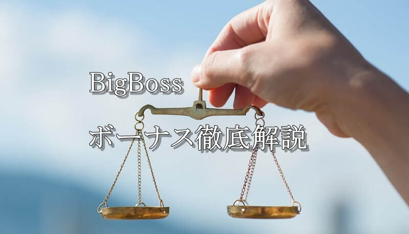 BigBoss（ビッグボス）のボーナス徹底解説！口座開設ボーナス、入金ボーナス、取引ボーナス