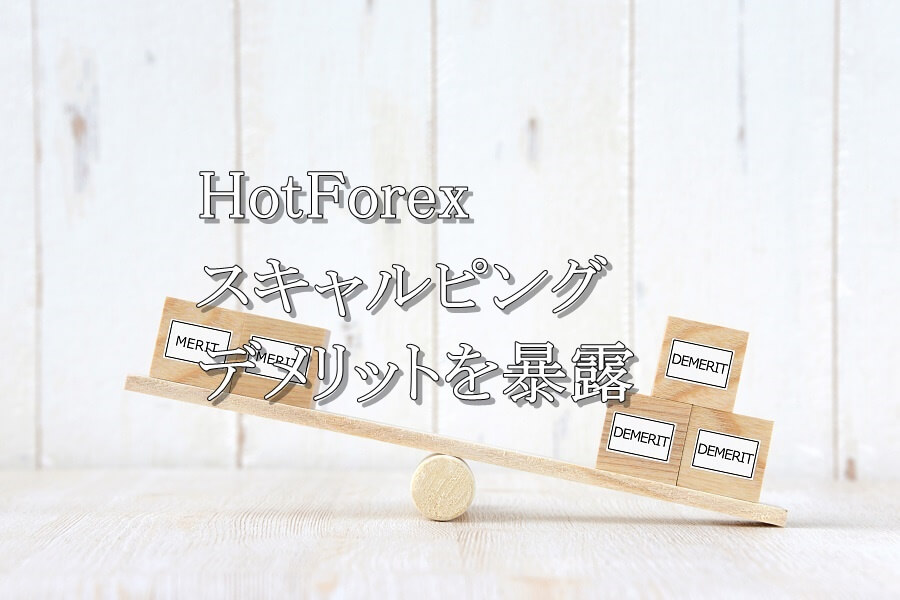 HotForexでスキャルピングをやる時のデメリットを暴露！