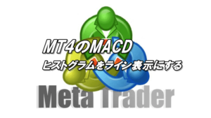 MT4のMACDをヒストグラムを2本線のライン表示にする方法