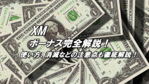 XMのボーナス、口座開設ボーナス、入金ボーナスのもらい方、使い方、消滅などの注意点