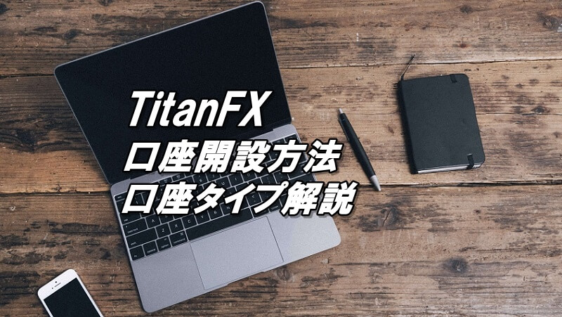 TitanFXの口座開設方法（登録手順）！口座タイプ（口座種類）も徹底解説！