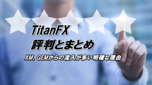 タイタンFXの評判、口コミ、評価は？XM、GEMからの流入が多い理由とは？