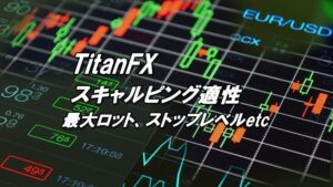 TitanFXのスキャルピング徹底解説！最大ロット、ストップレベルなどのスペックも解説