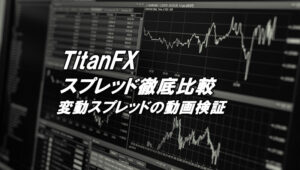 TitanFXのスプレッド比較と動画によるスプレッド徹底検証！