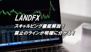 LANDFXはスキャルピング禁止？スキャルピングEAの利用可否もチェック！