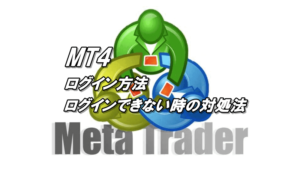 MT4のログイン方法、ログインできない原因と対処法