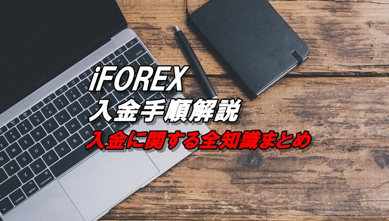 iFOREXの入金方法、手数料、反映までの時間など入金に関する全知識