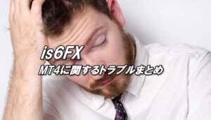 is6FXのMT4にログインできない、チャートが表示されない、取引が出来ない時の対処法