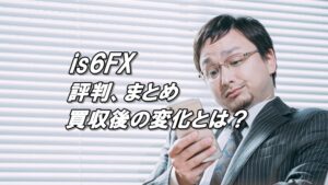 is6FXの評判、評価、口コミ