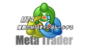 MT4を複数インストール、ダウンロードする方法