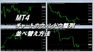 MT4チャートのウィンドウ整列、並べ替え方法