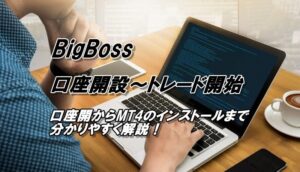 BigBossの口座開設方法を詳しく図解解説【クイック口座開設、追加口座開設】MT4のインストールまで