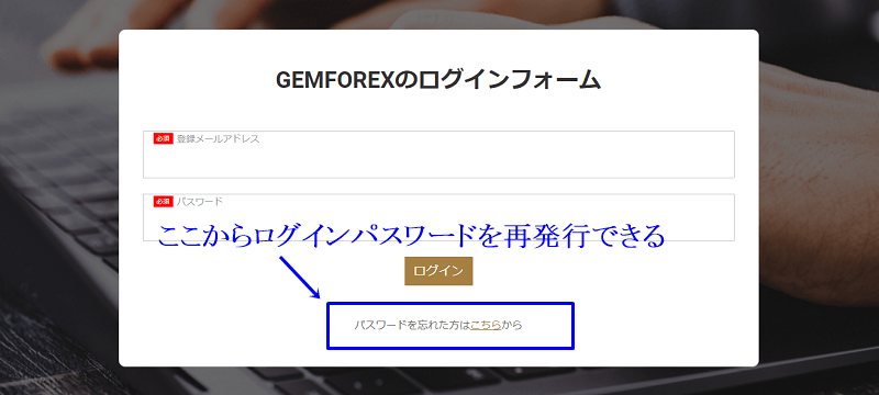 GEMFOREXのログインパスワードを忘れてしまった場合は簡単に再発行ができる