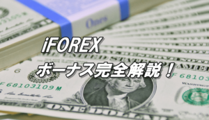iFOREXのボーナス徹底解説！ボーナスの確認方法や消滅の条件も詳しく解説