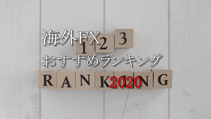 海外fxおすすめランキング 21年 実際の利用経験から格付け 海外fxの達人