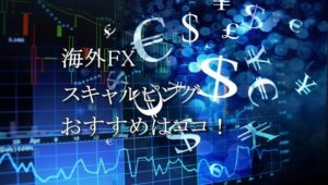 海外FXでスキャルピングをやるなら、おすすめはココ！