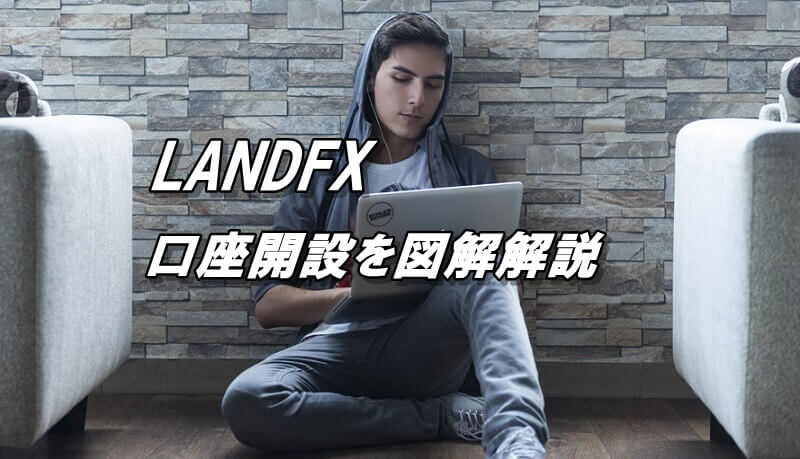 LANDFXの口座開設を図解で解説！【新規口座開設と追加口座開設】