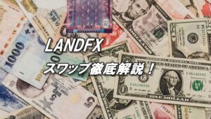 LANDFXでスワップ投資をするメリットとは？スワップポイント一覧もチェック！