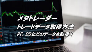 MQL5でメタトレーダーのトレードデータを取得する方法