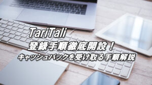 タリタリの登録手順（登録方法）と使い方を徹底解説！