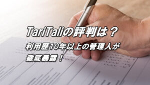 タリタリの評判、評価、口コミ