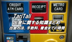 タリタリの出金方法、出金手数料、出金にかかる時間（日数）