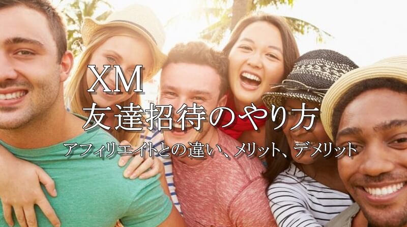 XM友達招待のやり方を詳しく解説！アフィリエイトとの違いやメリット、デメリット
