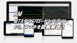 XMのMT4（スマホ、PC）のログイン方法、ダウンロード、インストール方法、ログインできない時の対処法