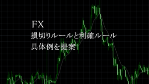 FXの損切りルールと利確ルール！【決済ルールの具体例を提案】