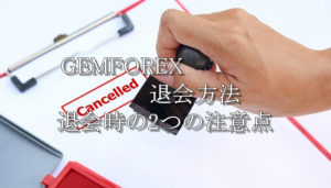 （解約方法）と退会時の2つの注意点