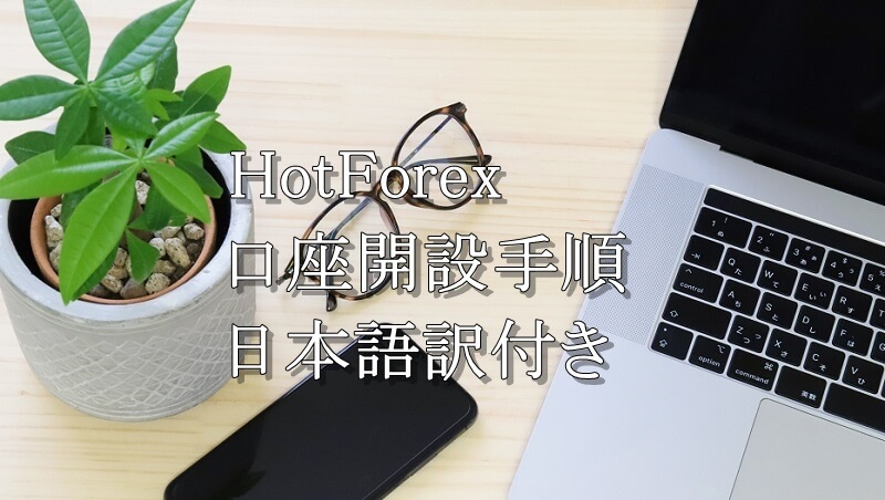 HotForexの口座開設、アカウント登録（日本語訳）