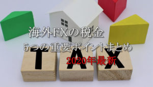海外FXの税金！知っておくべき5つの重要ポイントまとめ【2020年最新】