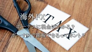海外FXボーナスに税金はかかる？ボーナスで節税できるって本当？
