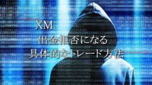 XMで出金拒否になる4つの禁止事項を具体的に解説！