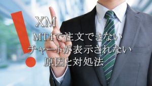 XMのMT4で注文（発注）できない、チャートが表示されない時の対処法