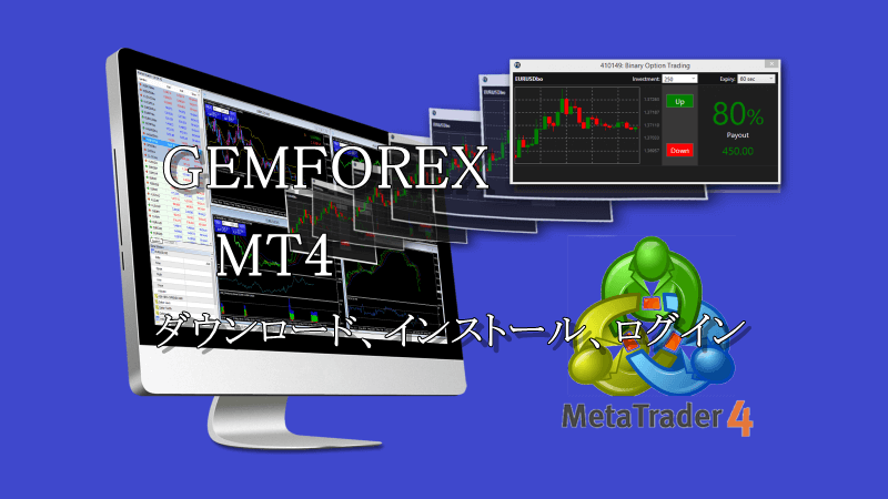 GEMFOREXのMT4ダウンロード、インストール、ログインを徹底解説！