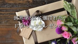 FXロジック無料プレゼント【世界ランキング3位達成！】