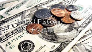 is6FX（旧is6com）の超豪華ボーナス最新情報は見逃し厳禁