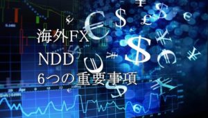 海外FXのNDD方式（A-book）知っておくべき6つの重要事項