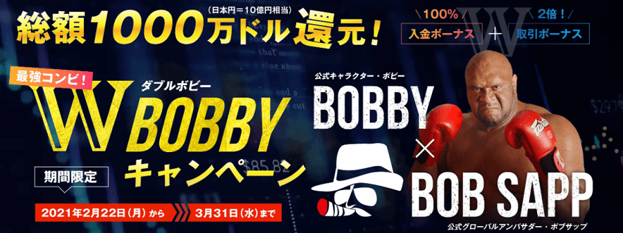BigBossのWボビーキャンペーン(W BOBBY)
